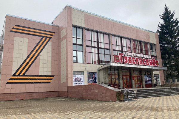 В Смоленске на здании Культурно-досугового центра «Губернский» разместили символ «Z» 