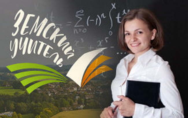 Смоленских педагогов приглашают принять участие в программе «Земский учитель» 