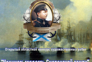 В Смоленской области объявили творческий конкурс к 220-летию со дня рождения адмирала Нахимова