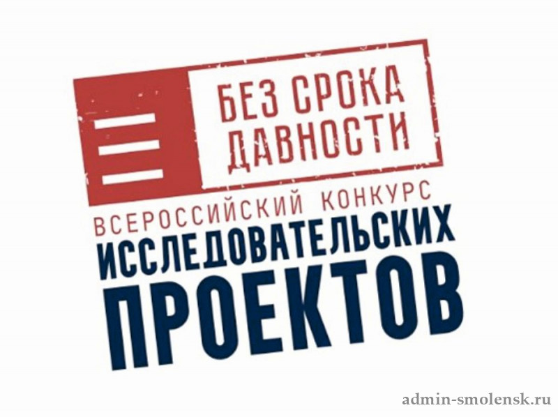 В Смоленске подвели итоги регионального этапа Всероссийского конкурса «Без срока давности»