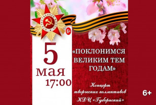 5 мая в «Губернском» состоится праздничный концерт «Поклонимся великим тем годам»