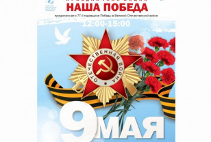 9 мая в КВЦ имени Тенишевых в Смоленске пройдёт акция «Наша Победа»