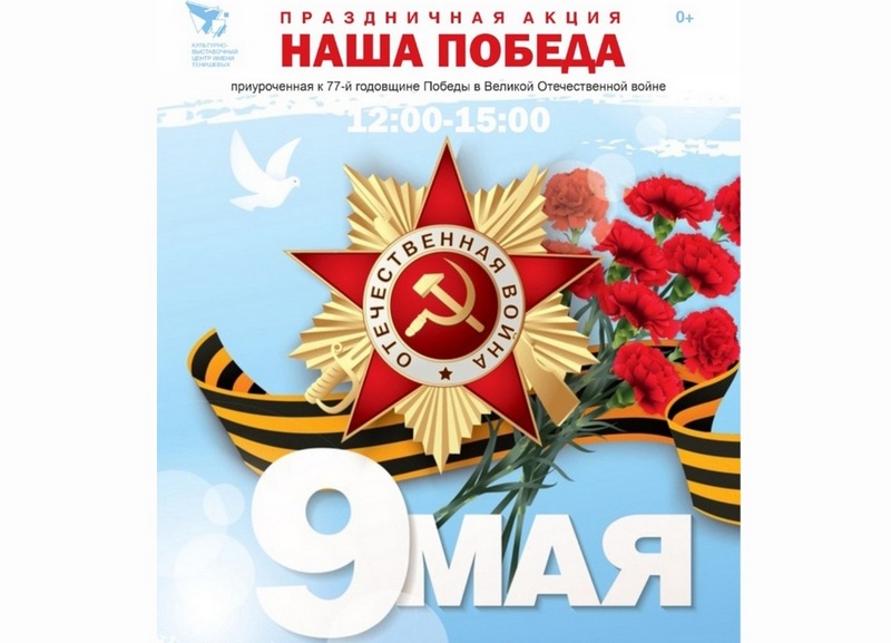 9 мая в КВЦ имени Тенишевых в Смоленске пройдёт акция «Наша Победа»