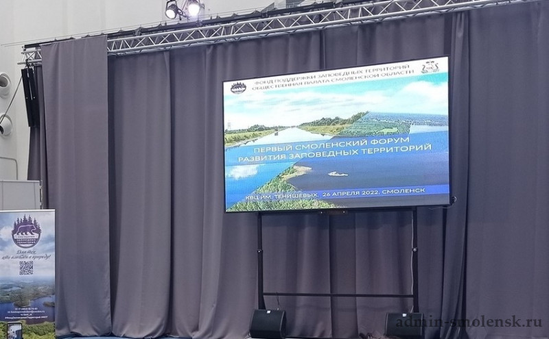 В Смоленске прошёл Первый Смоленский форум развития заповедных территорий