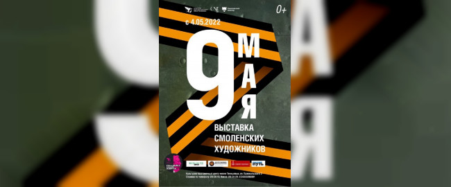 КВЦ имени Тенишевых приглашает на открытие выставки смоленских художников «9 Мая»