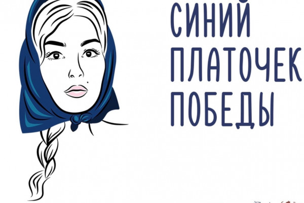 Смолян приглашают принять участие в онлайн акции «Синий платочек»