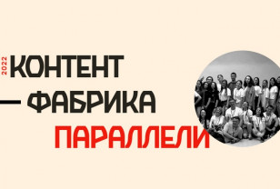 Смоляне могут стать участниками Всероссийского фестиваля «Контент-фабрика Параллели»