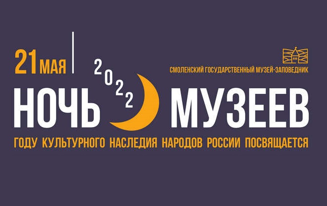 Смолян приглашают посетить «Ночь музеев-2022»
