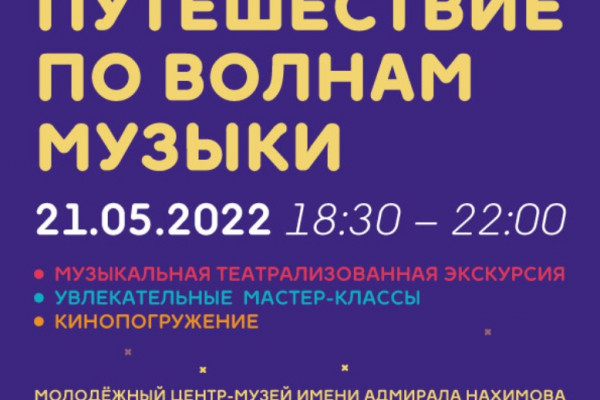 Молодежный центр-музей имени адмирала Нахимова приглашает смолян на «Ночь музеев»