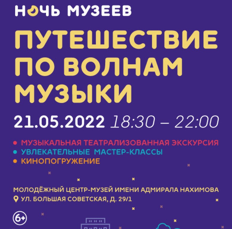 Молодежный центр-музей имени адмирала Нахимова приглашает смолян на «Ночь музеев»