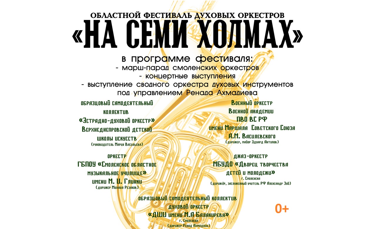 В Смоленске пройдет областной фестиваль духовых оркестров «На семи холмах»