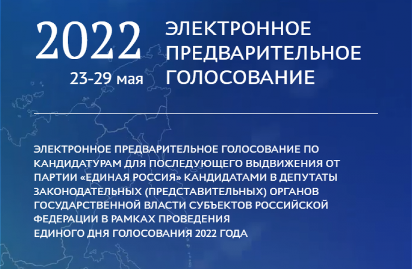 Завершается электронное предварительное голосование «Единой России» в Смоленске