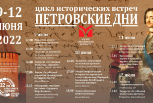 В Смоленске пройдет цикл исторических встреч «Петровские дни»
