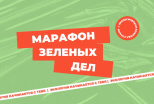 На Смоленщине проходит Всероссийский марафон зеленых дел