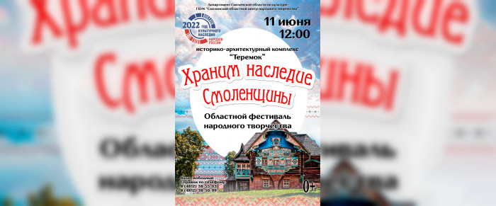 11 июня в «Теремке» пройдет областной фестиваль народного творчества «Храним наследие Смоленщины»