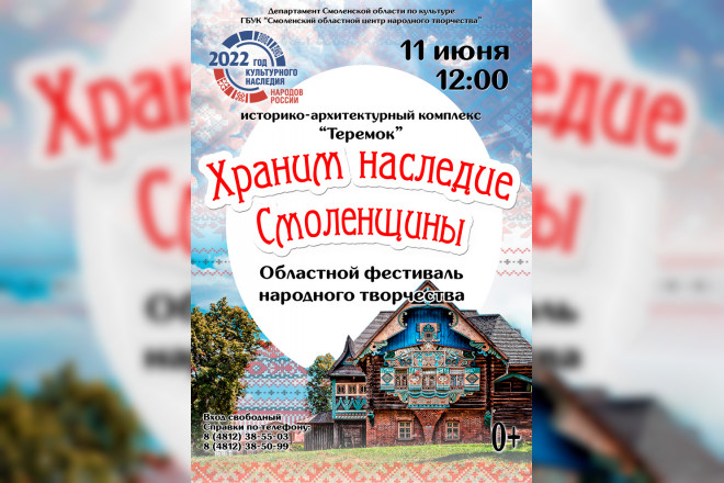 11 июня в «Теремке» пройдет областной фестиваль народного творчества «Храним наследие Смоленщины»