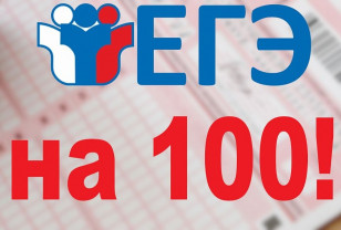 Первые 10 выпускников Смоленской области получили 100 баллов по ЕГЭ