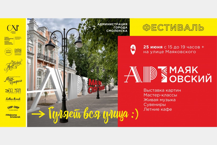 На улице Маяковского в Смоленске пройдет фестиваль «AРT-МАЯКОВСКИЙ»