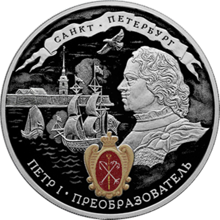 Банк России выпустил в обращение памятные монеты в честь Петра I