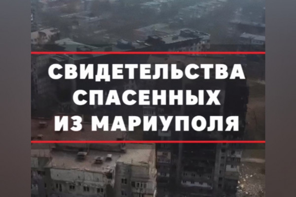 Минобороны России опубликовало свидетельства спасенных из Мариуполя