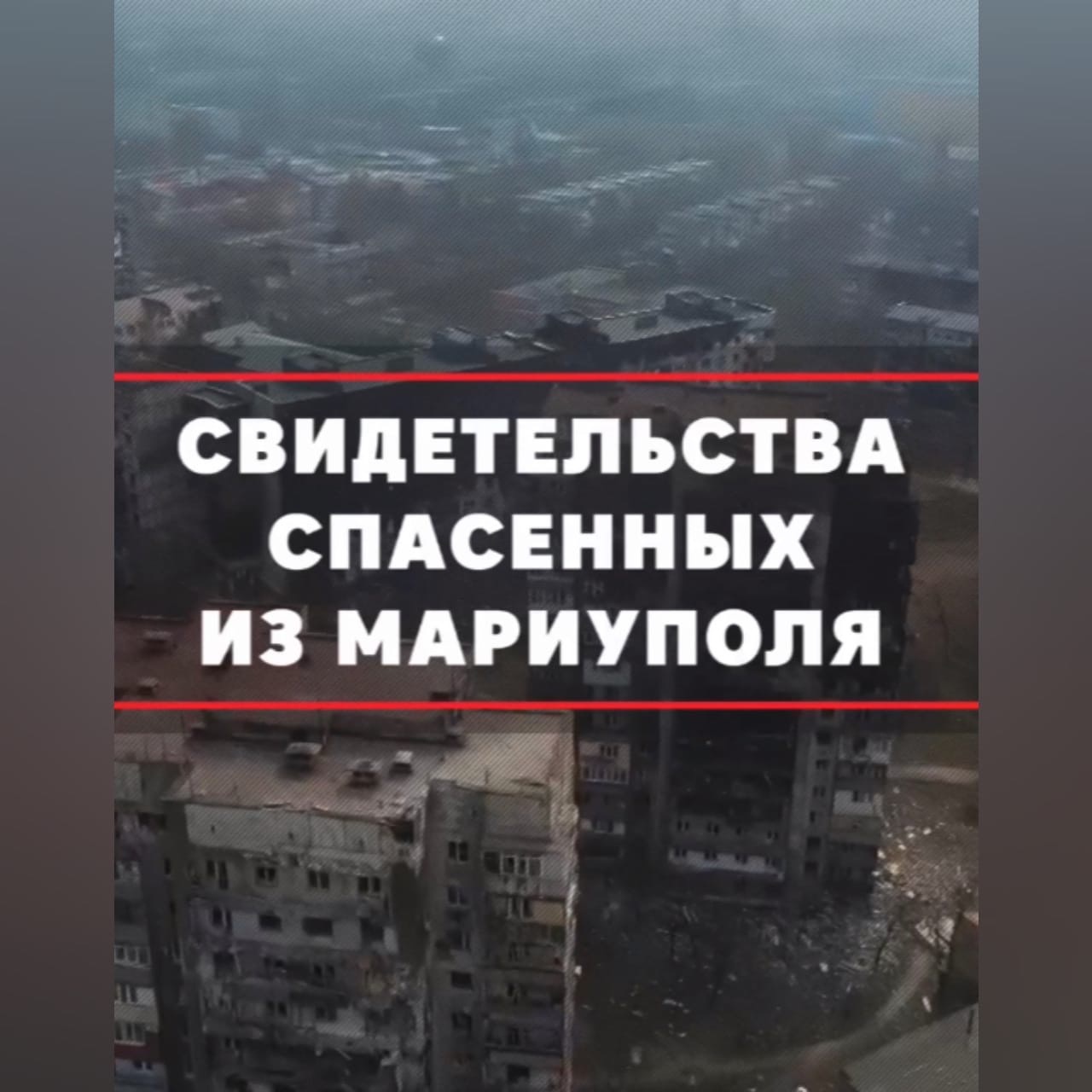 Минобороны России опубликовало свидетельства спасенных из Мариуполя