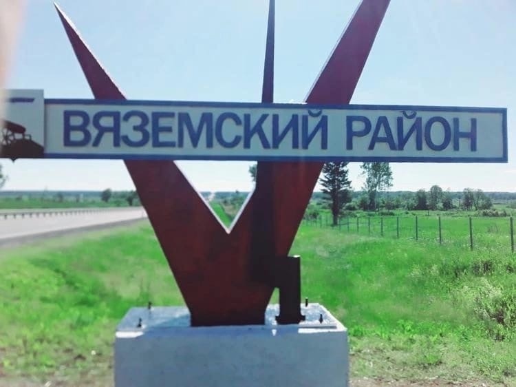 По поручению Алексея Островского обновили стелу при въезде в Вяземский район