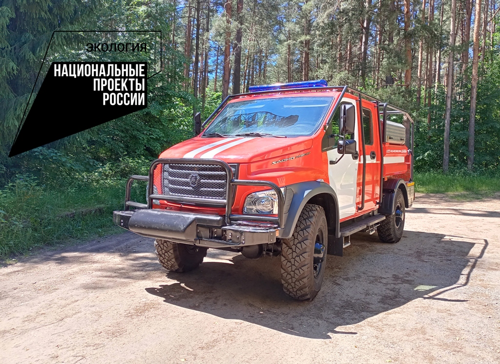 Лесопожарная служба Смоленской области в очередной раз пополнила автопарк по нацпроекту