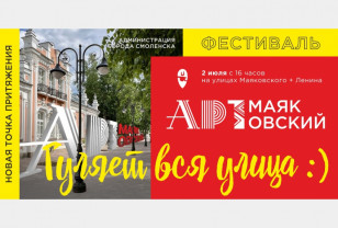 2 июля в Смоленске вновь пройдет уличный фестиваль «Арт-Маяковский» 