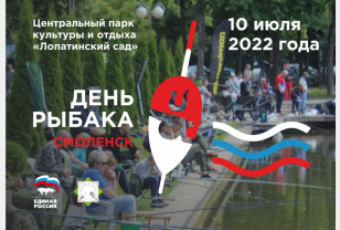 День рыбака в Смоленске пройдет 10 июля