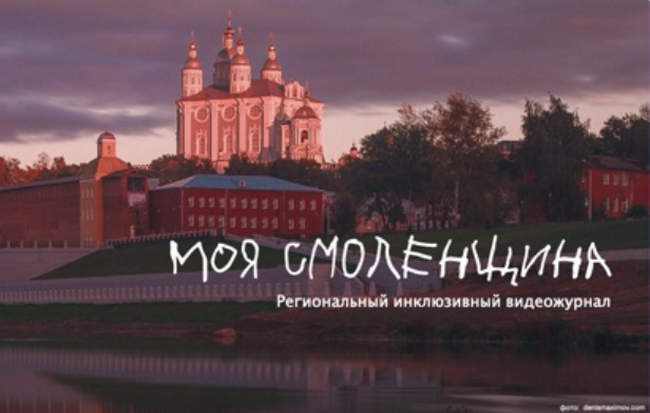 Алексей Островский рассказал об инклюзивном проекте «Моя Смоленщина»