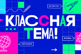 Смоленских учителей приглашают к участию в новом шоу «Классная тема» на телеканале «Россия» 