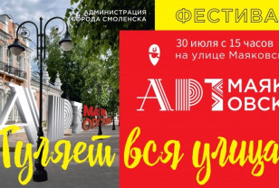 30 июля в Смоленске продолжит свою работу фестиваль «АРТ-Маяковский»