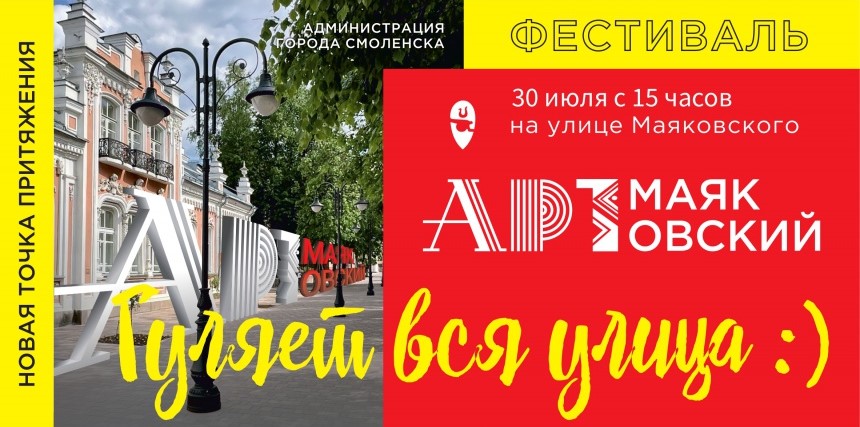 30 июля в Смоленске продолжит свою работу фестиваль «АРТ-Маяковский»