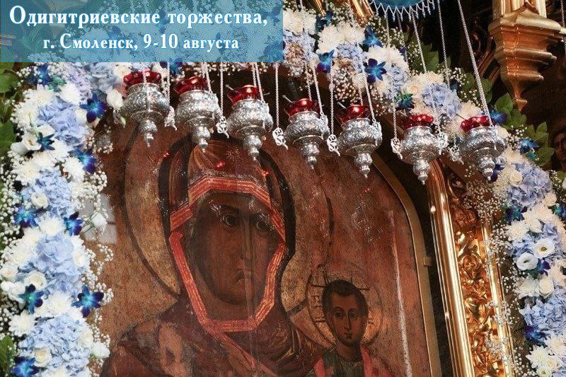 Стала известна программа торжеств в честь Смоленской иконы Божией Матери Одигитрии