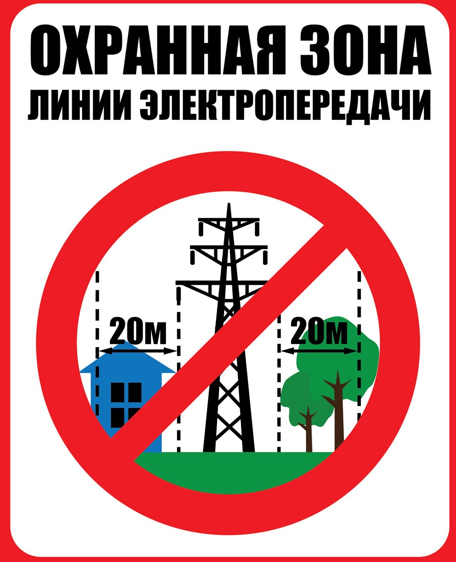 Смоленскэнерго: Охранные зоны ЛЭП – место повышенной опасности!