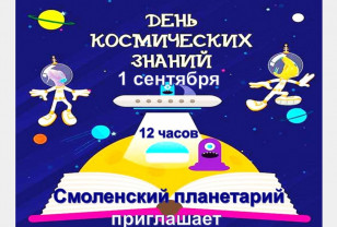 Смоленский планетарий приглашает всех желающих на празднование Дня Знаний
