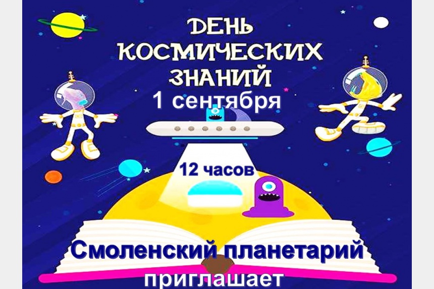 Смоленский планетарий приглашает всех желающих на празднование Дня Знаний