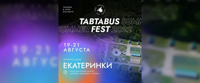 19 августа на Смоленщине стартует фестиваль информационных технологий «ТABTABUS»