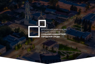 Три города Смоленской области победили в конкурсе проектов создания комфортной городской среды