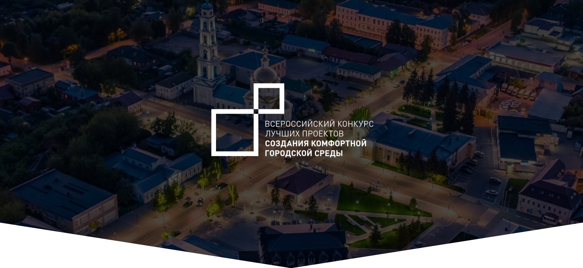 Три города Смоленской области победили в конкурсе проектов создания комфортной городской среды
