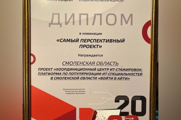 Смоленскую платформу «Войти в АйТи» отметили специальной наградой на Всероссийском форуме