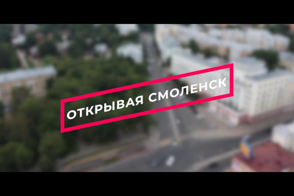 Администрация Смоленска запустила проект «Открывая Смоленск»