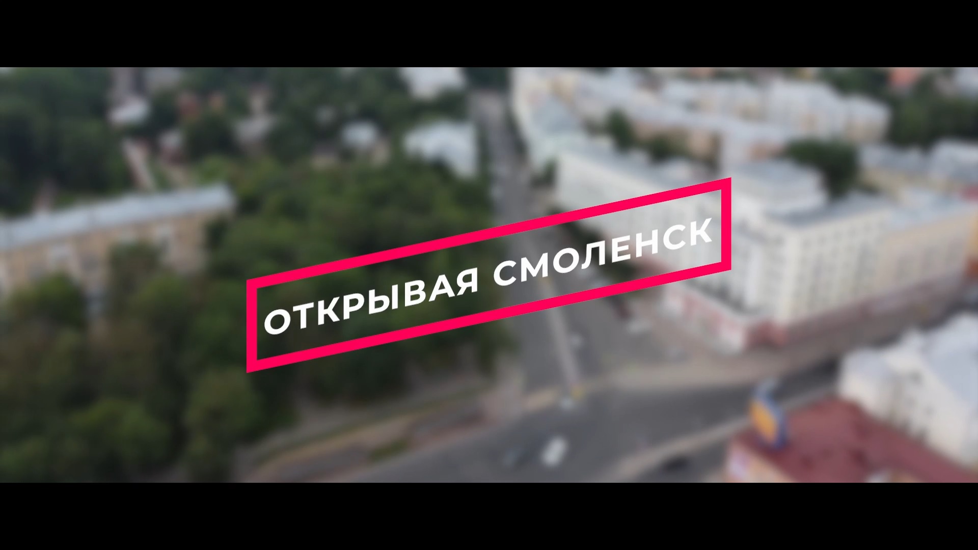Администрация Смоленска запустила проект «Открывая Смоленск»