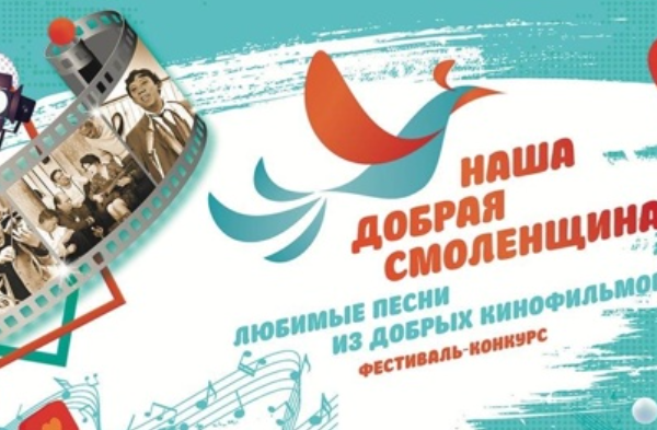 28 августа в Ярцеве пройдет вокальный конкурс «Наша добрая Смоленщина»