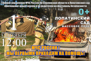 1 сентября МЧС проведет самую масштабную и зрелищную акцию в Смоленске