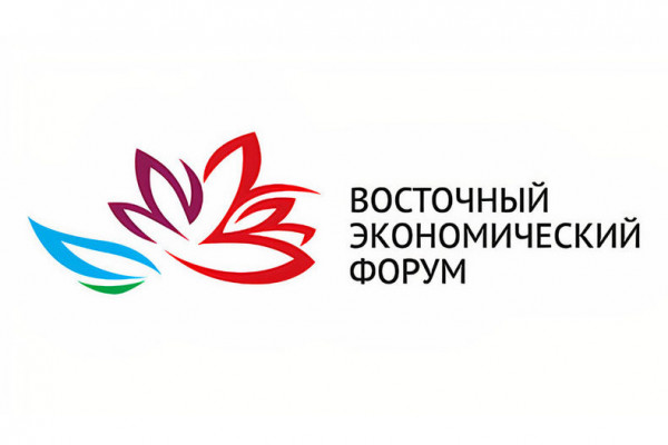 На Восточный экономический форум во Владивосток готовы приехать делегаты из недружественных стран