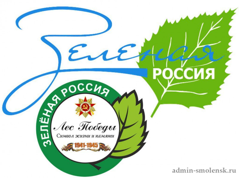 В Смоленской области пройдет Всероссийский экологический субботник «Зеленая Россия»