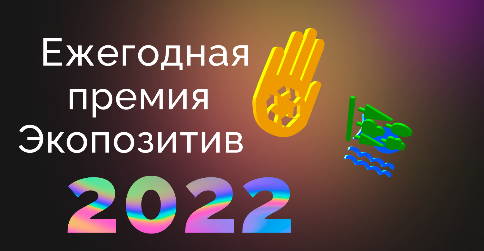 Смоляне могут подать заявки на всероссийскую премию «Экопозитив-2022»