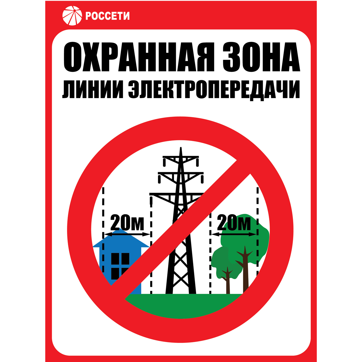 Россети Центр Смоленскэнерго» напоминает о соблюдении правил охранных зон на объектах электросетевого хозяйства