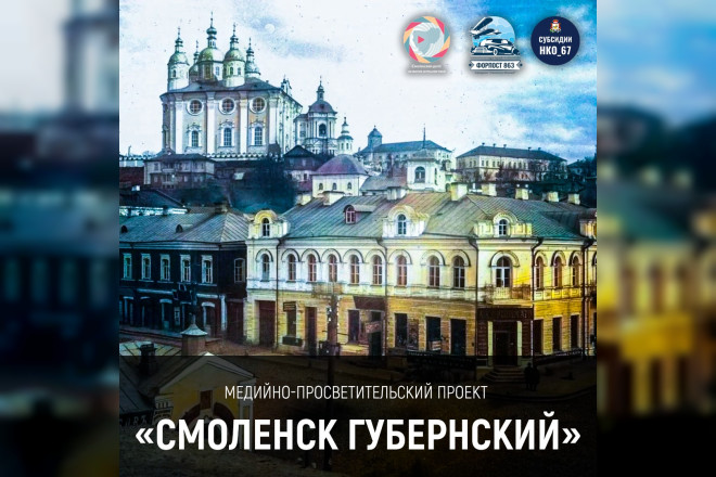 В областном центре стартует медийно-просветительский проект «Смоленск Губернский»